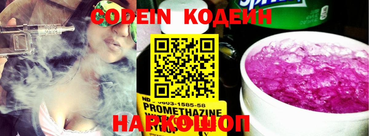 Кодеин напиток Lean (лин)  Вход с VPN  Воскресенск 